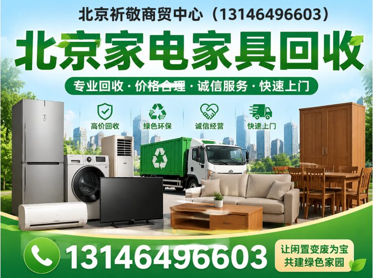 东城区北京家电家具回收展示图