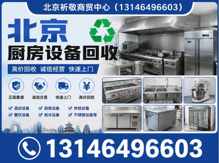 东城区北京废旧物资回收展示图